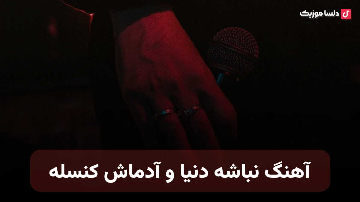 نباشه دنیا و آدماش کنسله مسافرت بریز و بپاش کنسله